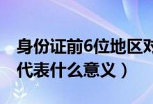 身份證前6位地區(qū)對照表（身份證號碼的數(shù)字代表什么意義）