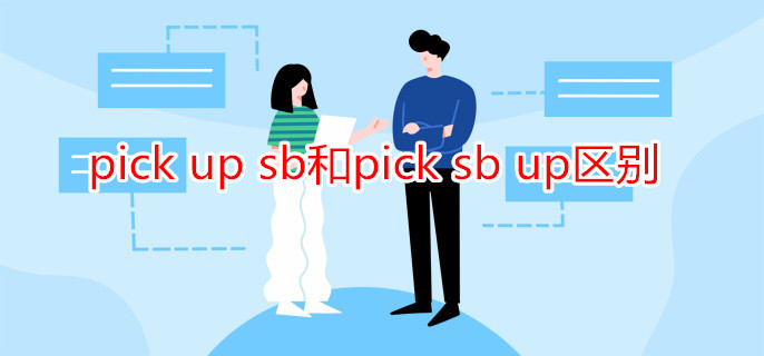 pick up sb和pick sb up區(qū)別