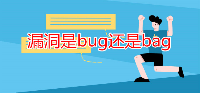 漏洞是bug還是bag