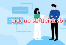 教育資訊：pick up sb和pick sb up區(qū)別