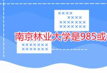 教育資訊：南京林業(yè)大學是985或者211嗎