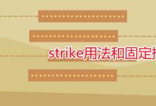 教育資訊：strike用法和固定搭配