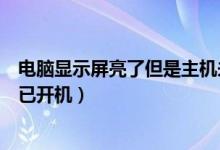 電腦顯示屏亮了但是主機(jī)未開(kāi)機(jī)（電腦顯示屏不亮但是主機(jī)已開(kāi)機(jī)）