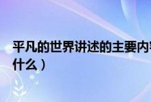 平凡的世界講述的主要內(nèi)容是什么（平凡的世界主要內(nèi)容是什么）