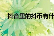 抖音里的抖幣有什么用（抖幣有什么用）