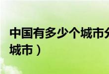 中國有多少個城市分別叫名字（中國有多少個城市）