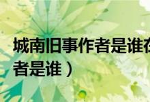 城南舊事作者是誰在哪里出版的（城南舊事作者是誰）