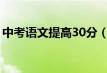 中考語文提高30分（中考語文怎樣提高成績）