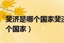 斐濟(jì)是哪個國家斐濟(jì)有什么好玩的（斐濟(jì)是哪個國家）