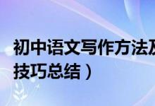 初中語文寫作方法及技巧大全（初中語文寫作技巧總結(jié)）