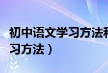 初中語文學習方法和技巧（初中語文有哪些學習方法）