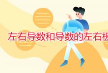 教育資訊：左右導(dǎo)數(shù)和導(dǎo)數(shù)的左右極限的區(qū)別