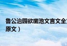 魯公治園欲鑿池文言文全文及翻譯（魯公治園文言文翻譯和原文）