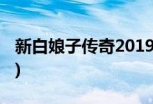 新白娘子傳奇2019結(jié)局(白素貞與許仙的結(jié)局)