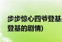 步步驚心四爺?shù)腔悄囊患?步步驚心四阿哥登基的劇情)