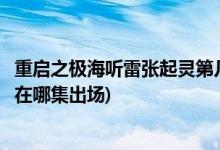 重啟之極海聽雷張起靈第幾集出來(重啟之極海聽雷中張起靈在哪集出場(chǎng))