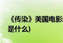 《傳染》美國(guó)電影結(jié)局(《傳染》電影的結(jié)局是什么)