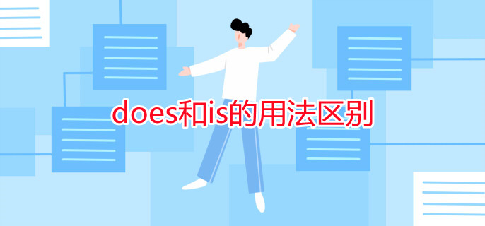 does和is的用法區(qū)別