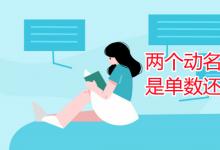 教育資訊：兩個(gè)動(dòng)名詞做主語(yǔ)是單數(shù)還是復(fù)數(shù)