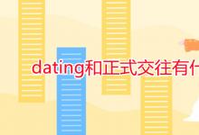 教育資訊：dating和正式交往有什么區(qū)別