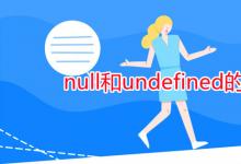 教育資訊：null和undefined的區(qū)別