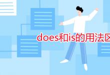 教育資訊：does和is的用法區(qū)別