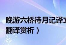 晚游六橋待月記譯文（晚游六橋待月記原文及翻譯賞析）