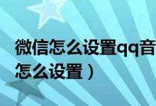 微信怎么設(shè)置qq音樂狀態(tài)（微信8.0狀態(tài)音樂怎么設(shè)置）