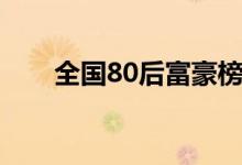 全國80后富豪榜（80后富豪榜發(fā)布）