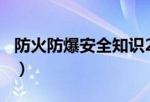 防火防爆安全知識200字（防火防爆安全知識）