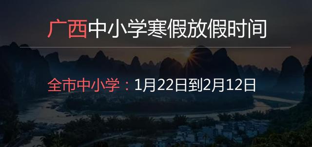 2022年廣西中小學(xué)寒假放假時(shí)間公布