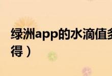 綠洲app的水滴值多少（綠洲app水滴怎么獲得）