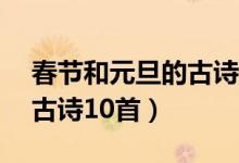 春節(jié)和元旦的古詩15首二年級（關于元旦的古詩10首）