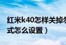 紅米k40怎樣關(guān)掉勿擾模式（紅米k40勿擾模式怎么設(shè)置）