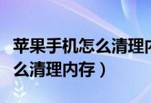 蘋果手機(jī)怎么清理內(nèi)存系統(tǒng)空間（蘋果手機(jī)怎么清理內(nèi)存）