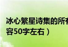 冰心繁星詩(shī)集的所有內(nèi)容（冰心的繁星主要內(nèi)容50字左右）