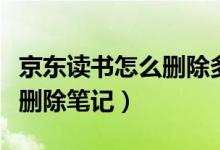 京東讀書怎么刪除多余的書籍（京東讀書怎么刪除筆記）