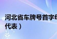 河北省車牌號首字母代表（河北省車牌號字母代表）