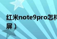 紅米note9pro怎樣截屏（紅米note9怎么截屏）