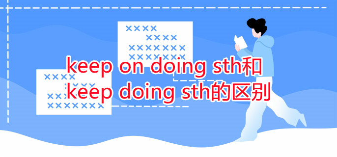 keep on doing sth和keep doing sth的區(qū)別