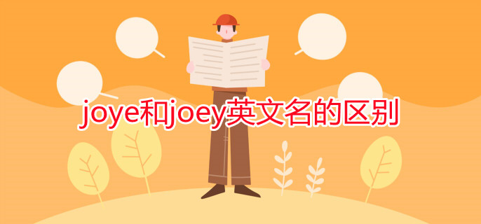 joye和joey英文名的區(qū)別