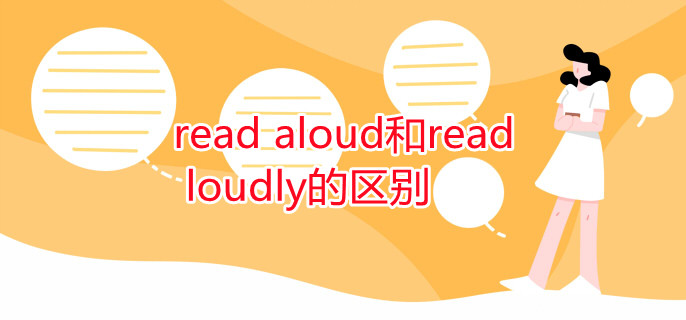 read aloud和read loudly的區(qū)別