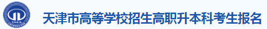 天津2022年高職升本網(wǎng)上報(bào)名系統(tǒng)入口