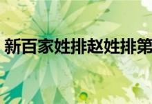 新百家姓排趙姓排第幾（百家姓趙姓的由來）