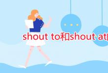 教育資訊：shout to和shout at的區(qū)別