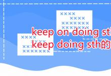 教育資訊：keep on doing sth和keep doing sth的區(qū)別