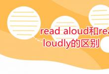 教育資訊：read aloud和read loudly的區(qū)別