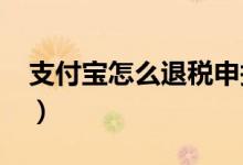 支付寶怎么退稅申報(bào)2020（支付寶怎么退稅）