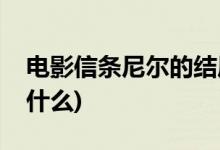 電影信條尼爾的結(jié)局(電影信條尼爾的結(jié)局是什么)