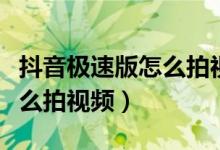 抖音極速版怎么拍視頻最好看（抖音極速版怎么拍視頻）